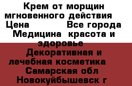 Крем от морщин мгновенного действия  › Цена ­ 2 750 - Все города Медицина, красота и здоровье » Декоративная и лечебная косметика   . Самарская обл.,Новокуйбышевск г.